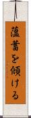 薀蓄を傾ける Scroll