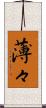 薄々 Scroll