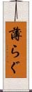 薄らぐ Scroll