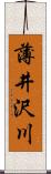 薄井沢川 Scroll