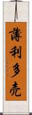 薄利多売 Scroll