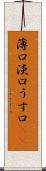 薄口 Scroll