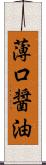 薄口醤油 Scroll