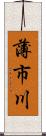 薄市川 Scroll