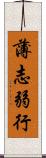 薄志弱行 Scroll