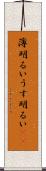 薄明るい Scroll