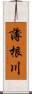 薄根川 Scroll