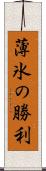 薄氷の勝利 Scroll