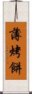 薄烤餅 Scroll