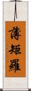 薄矩羅 Scroll