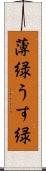 薄緑 Scroll