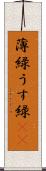 薄緑 Scroll