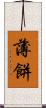 薄餅 Scroll