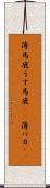 薄馬鹿 Scroll
