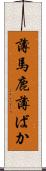 薄馬鹿 Scroll