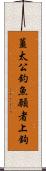 薑太公釣魚，願者上鉤 Scroll
