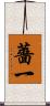 薔一 Scroll