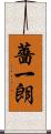 薔一朗 Scroll