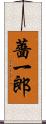 薔一郎 Scroll