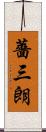 薔三朗 Scroll