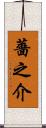 薔之介 Scroll