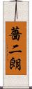 薔二朗 Scroll