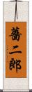薔二郎 Scroll