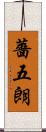 薔五朗 Scroll