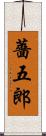 薔五郎 Scroll