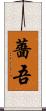 薔吾 Scroll