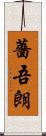 薔吾朗 Scroll