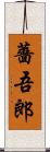薔吾郎 Scroll