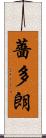 薔多朗 Scroll
