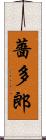 薔多郎 Scroll