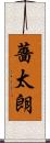 薔太朗 Scroll