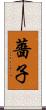 薔子 Scroll