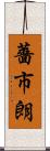 薔市朗 Scroll