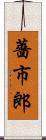 薔市郎 Scroll