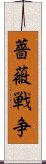 薔薇戦争 Scroll