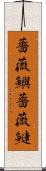 薔薇鱮 Scroll
