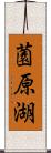 薗原湖 Scroll