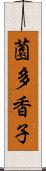 薗多香子 Scroll