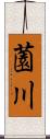 薗川 Scroll