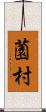 薗村 Scroll