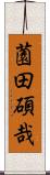 薗田碩哉 Scroll