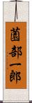 薗部一郎 Scroll