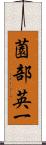 薗部英一 Scroll