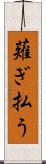 薙ぎ払う Scroll