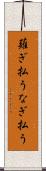 薙ぎ払う Scroll
