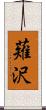 薙沢 Scroll